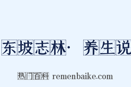东坡志林·养生说是什么意思的图片